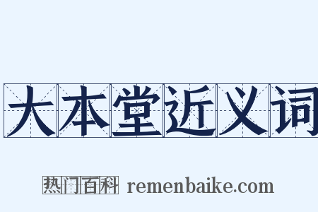 大本堂近义词是什么意思的图片
